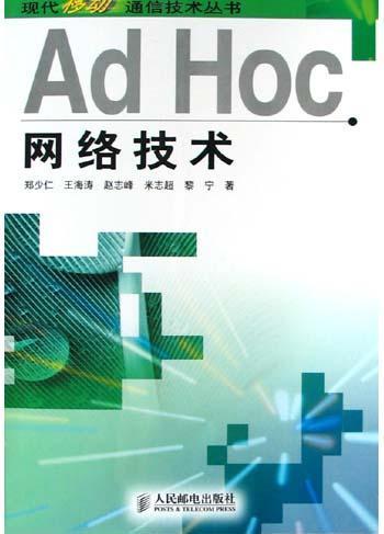 Ad Hoc網(wǎng)絡(luò)技術(shù) 推動(dòng)計(jì)算機(jī)軟硬件技術(shù)開發(fā)的創(chuàng)新引擎