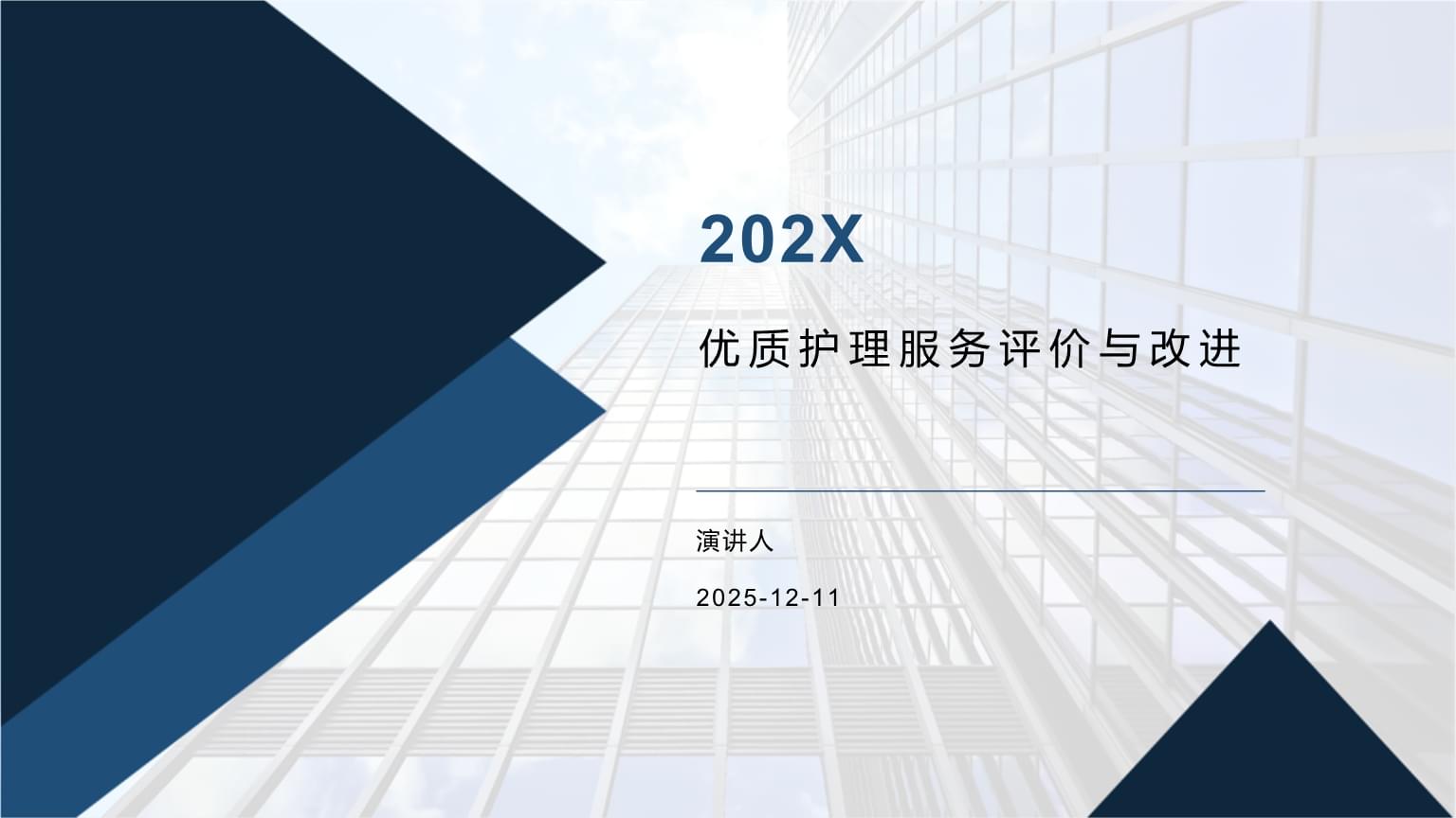 深化護(hù)理服務(wù)評價(jià)，驅(qū)動質(zhì)量持續(xù)改進(jìn)