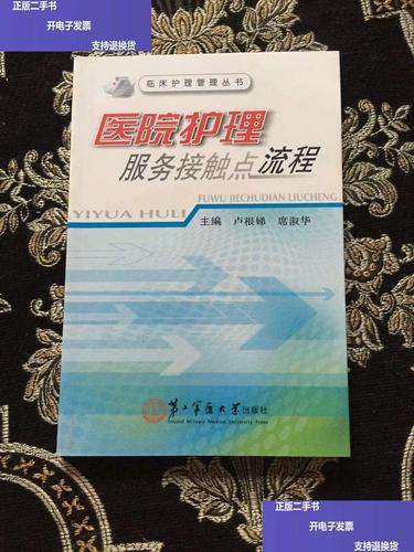 臨床護(hù)理管理叢書(shū):醫(yī)院護(hù)理服務(wù)接觸點(diǎn)流程